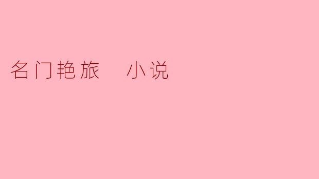 名门艳旅 小说